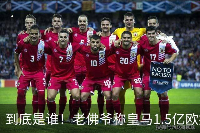 到底是谁！老佛爷称皇马1.5亿欧报价1人 非英超非拜仁